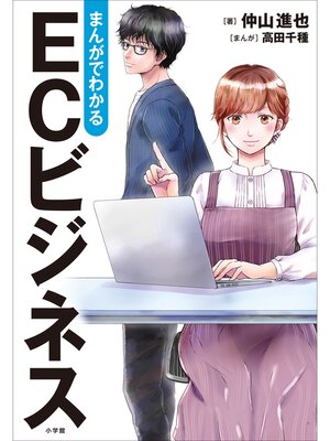 cover image of まんがでわかる　ＥＣビジネス